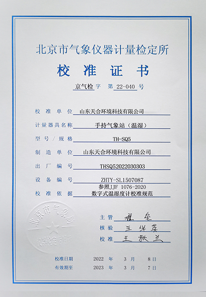 手持氣象站溫濕校準(zhǔn)證書(shū)