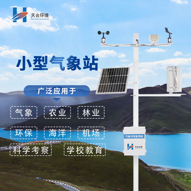 選擇微型氣象站廠家，需要注意哪幾個問題呢？