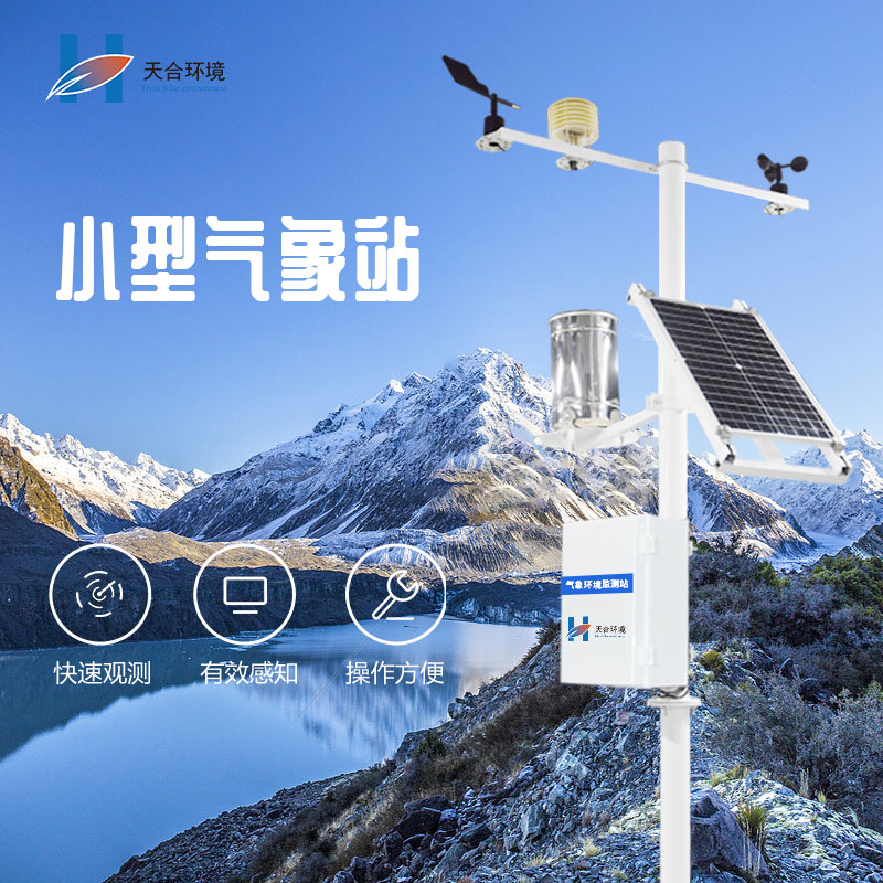 微型氣象站有哪些功能優(yōu)勢？