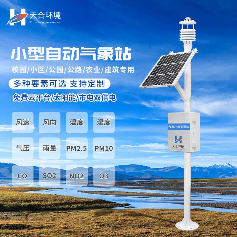 自動小型氣象站設(shè)備優(yōu)勢介紹
