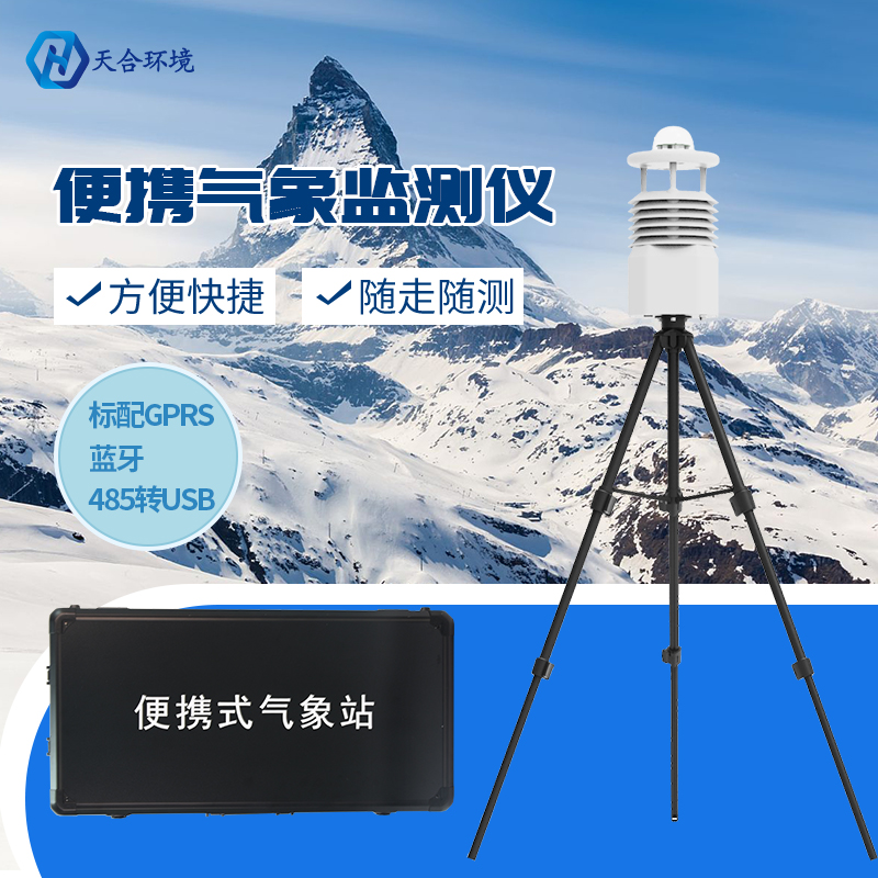 便攜式自動氣象站有什么作用？