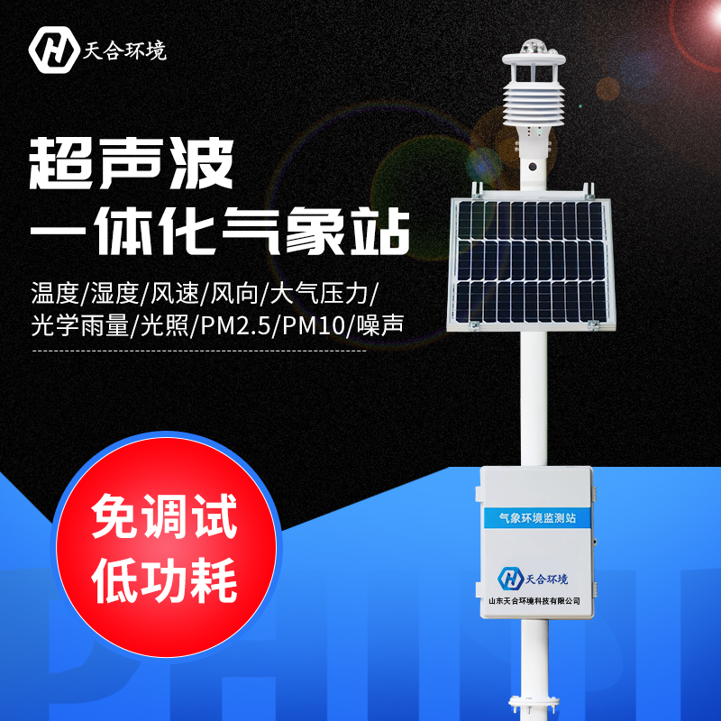 多功能自動(dòng)小型氣象站有什么優(yōu)勢(shì)？