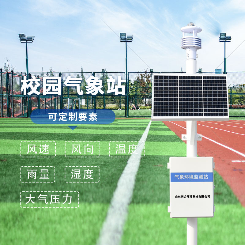 三個實(shí)用小技巧，教你如何選擇校園氣象站