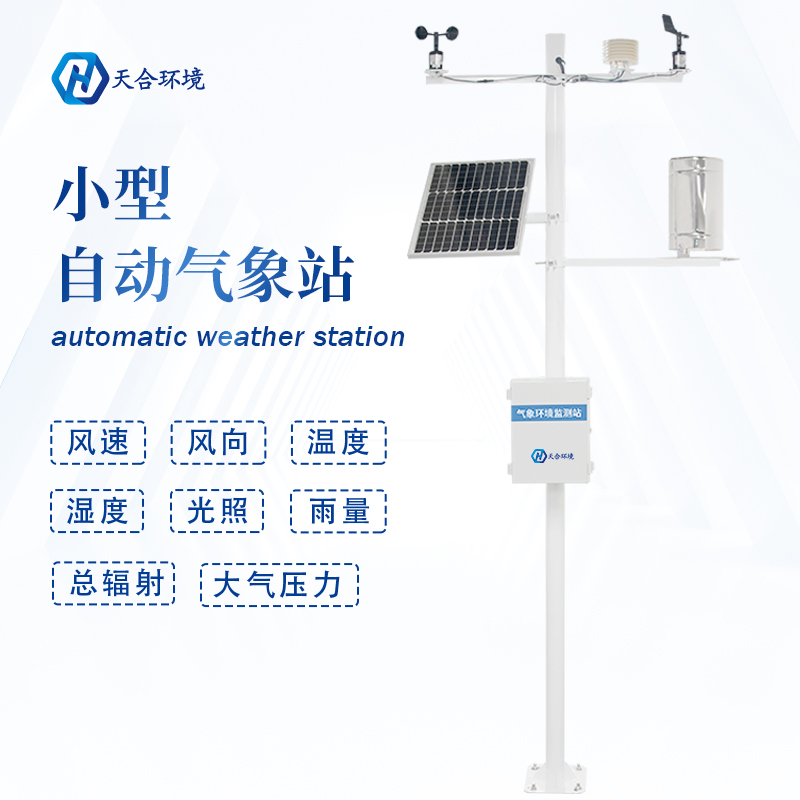 自動(dòng)小型氣象站實(shí)現(xiàn)農(nóng)業(yè)氣象準(zhǔn)確監(jiān)測