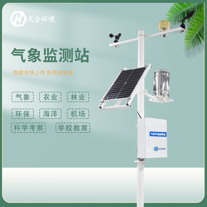自動(dòng)小型氣象站的架設(shè)有利于農(nóng)田科學(xué)管理