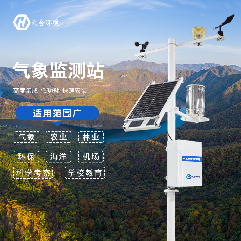 自動(dòng)小型氣象站廠家，選擇山東天合