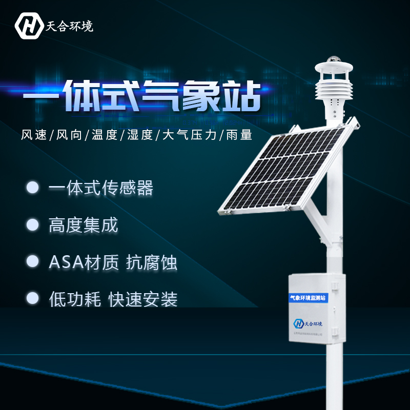 自動(dòng)小型氣象站促進(jìn)農(nóng)業(yè)發(fā)展