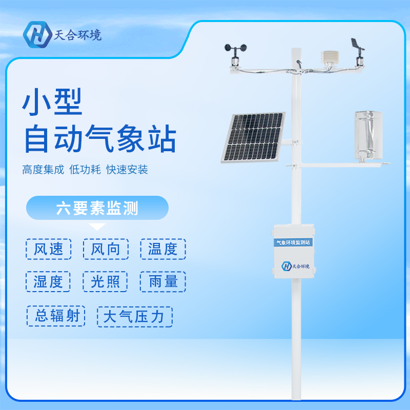 天合品牌的自動(dòng)小型氣象站有什么優(yōu)勢?