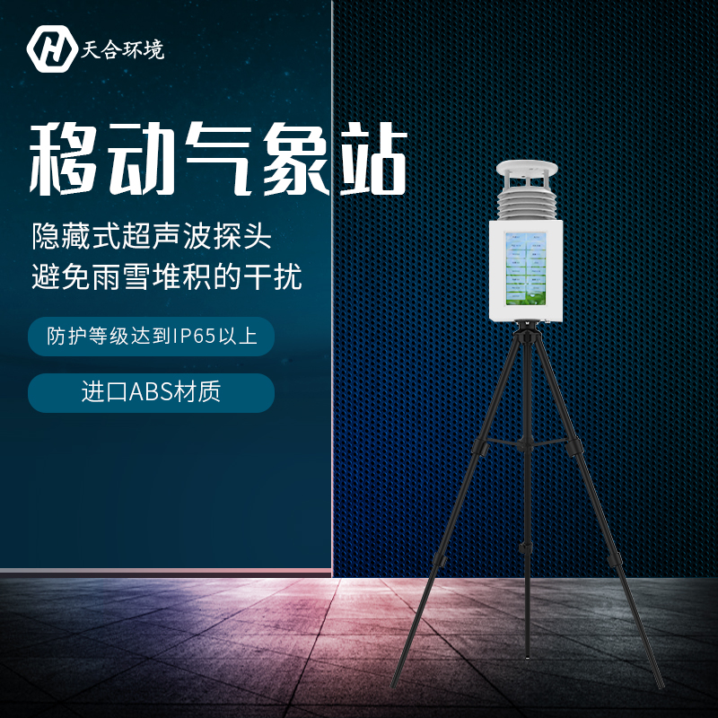 便攜氣象站收集到的數(shù)據(jù)準(zhǔn)確嗎？便攜式氣象站產(chǎn)品介紹~