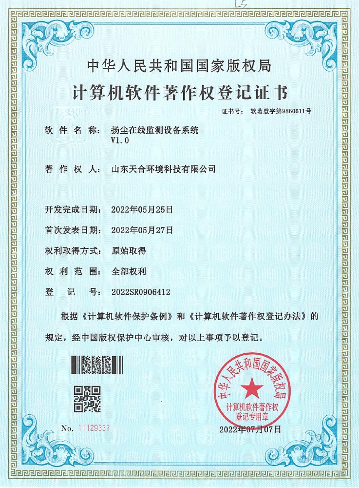 揚(yáng)塵在線監(jiān)測(cè)設(shè)備系統(tǒng)系統(tǒng)軟件著作權(quán)登記證書
