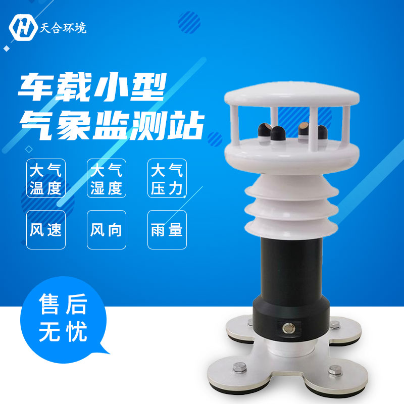 多地發(fā)布暴雨橙色預(yù)警，安裝車(chē)載氣象站，為出行護(hù)航