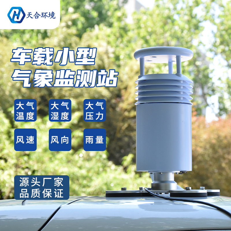 車載氣象站在行車途中使用會有誤差嗎？車載氣象站產(chǎn)品介紹~