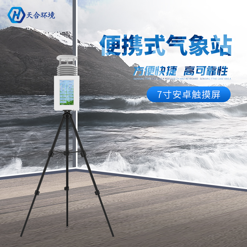 便攜式氣象站為什么如此重要？便攜式氣象站產(chǎn)品介紹~