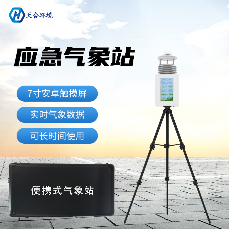 秋汛防控不可輕視，便攜式應急氣象站儀器為防災減災服務！