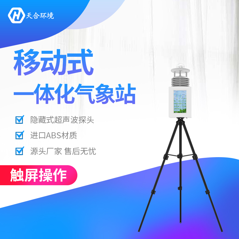 TH-PQX7便攜式自動氣象站儀器有哪些優(yōu)點？
