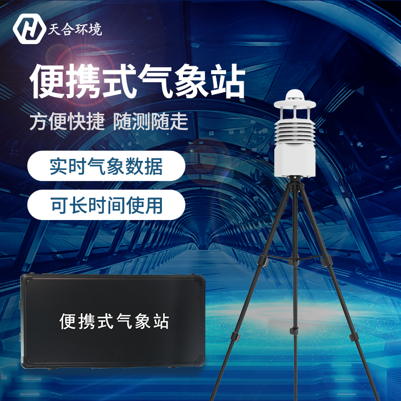 節(jié)能便攜式氣象站-便攜式氣象站品牌