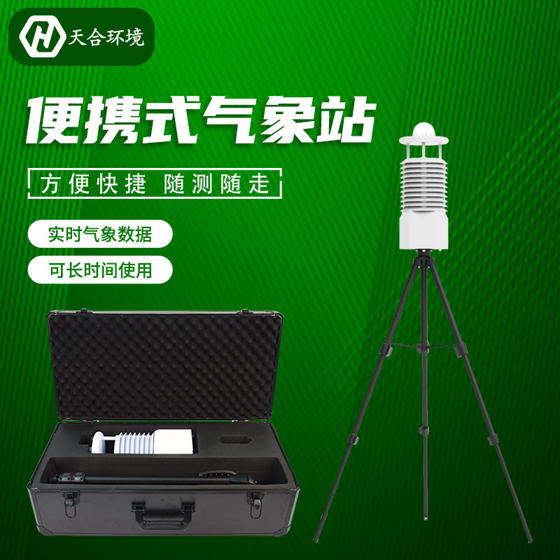 便攜式自動(dòng)氣象站價(jià)格是多少？節(jié)能便攜式氣象站