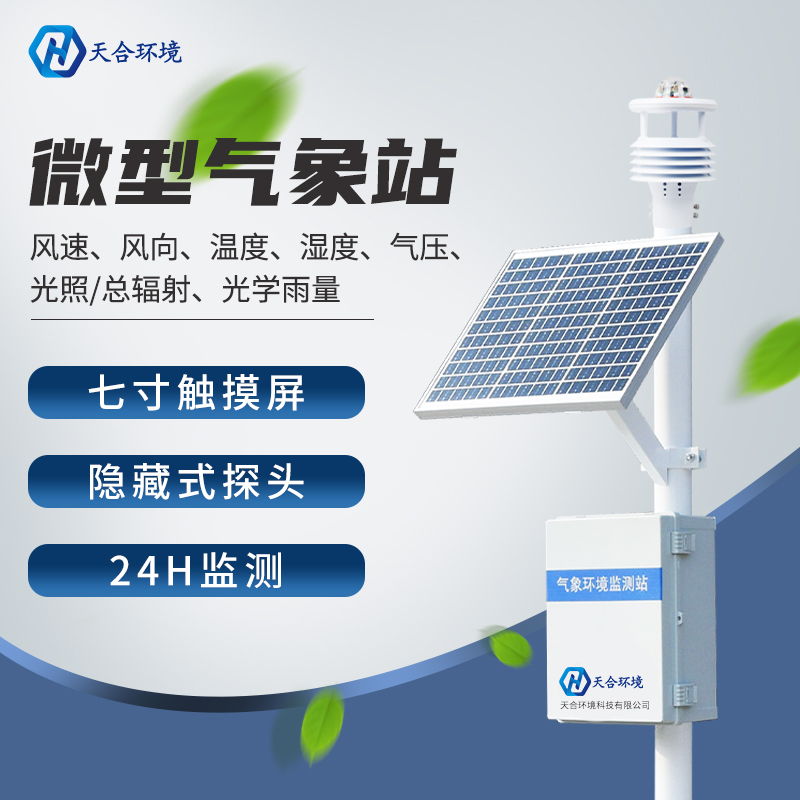 校園小型氣象站應(yīng)用-智能學(xué)校氣象站