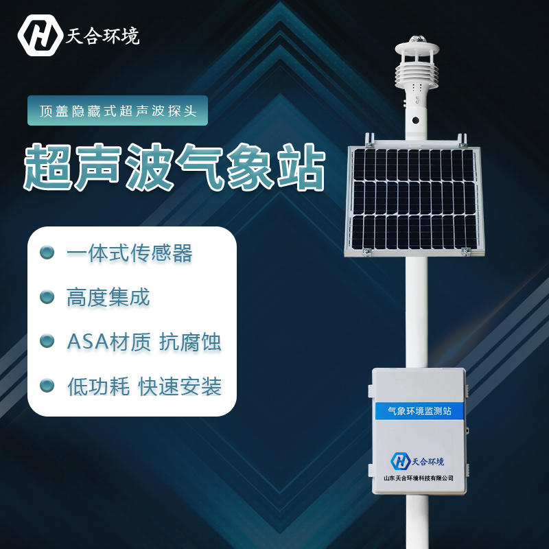 超聲波氣象站可以監(jiān)測(cè)什么？
