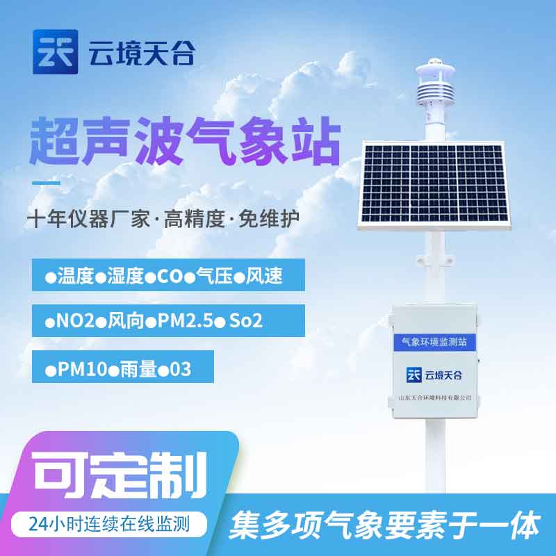 區(qū)域自動(dòng)小型氣象站安裝注意什么？