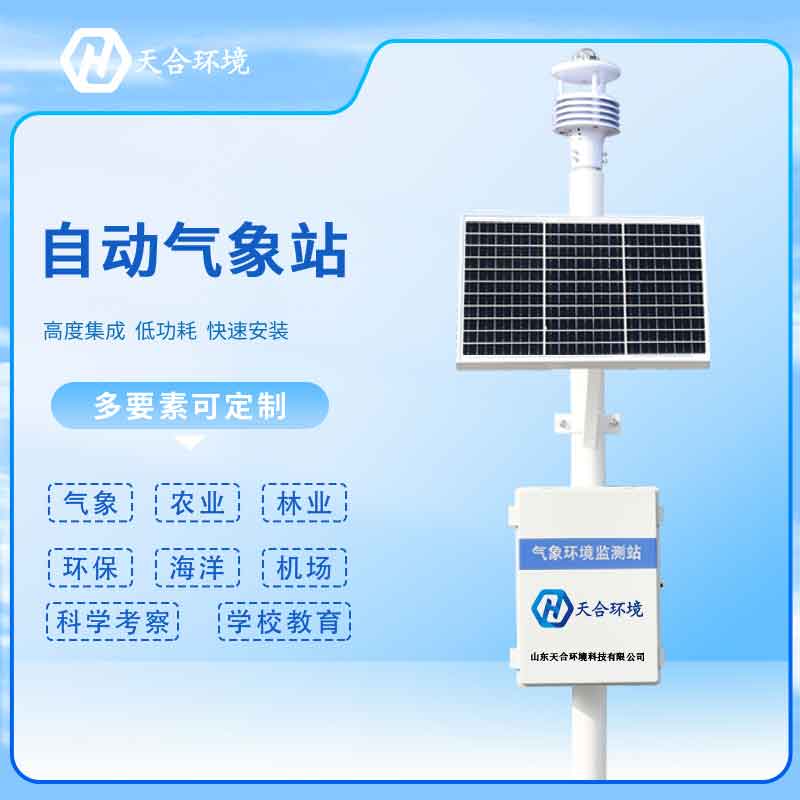 新型全自動(dòng)氣象站監(jiān)測(cè)系統(tǒng)