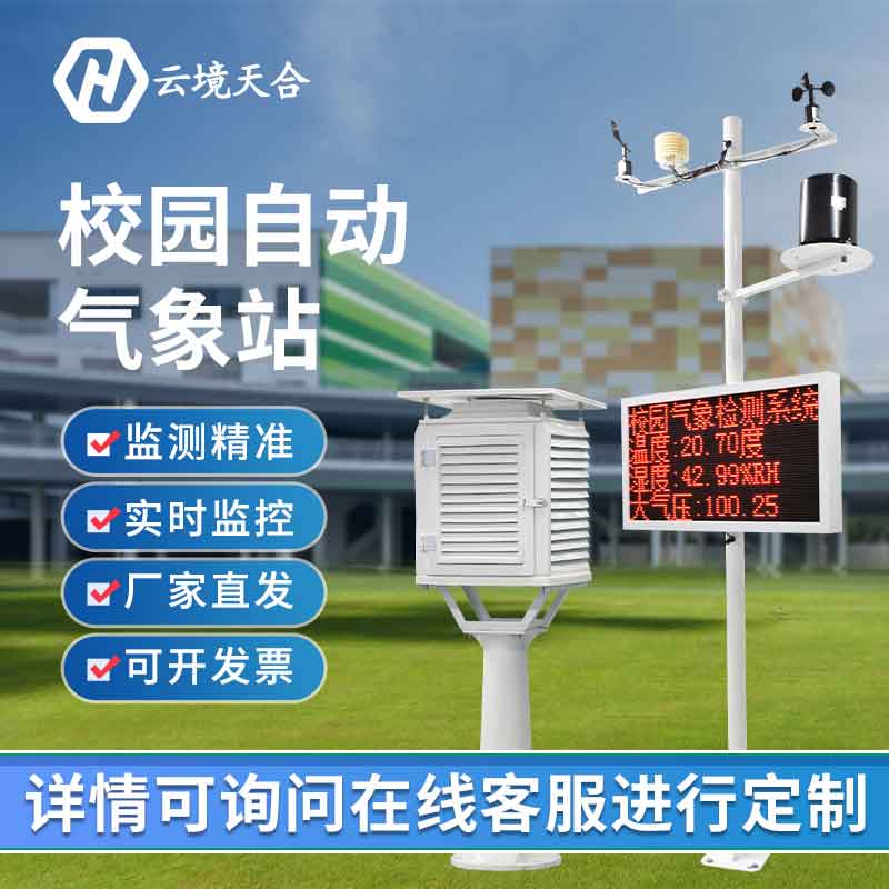 學(xué)校氣象站建設(shè)有用嗎?