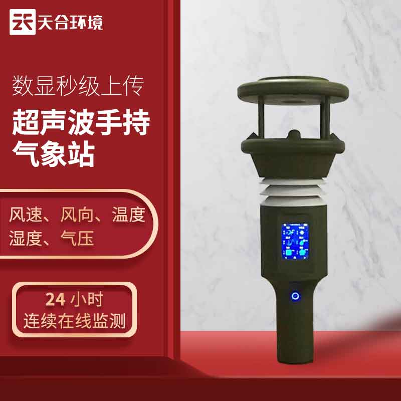 手持便攜式氣象站—在野外環(huán)境下進行氣象監(jiān)測的儀器#2023已更新