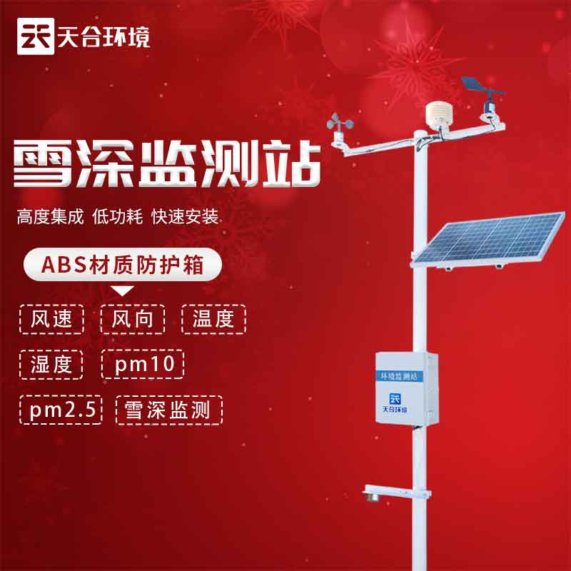 雪深監(jiān)測(cè)站——2023新款冬季降雪信息監(jiān)測(cè)設(shè)備
