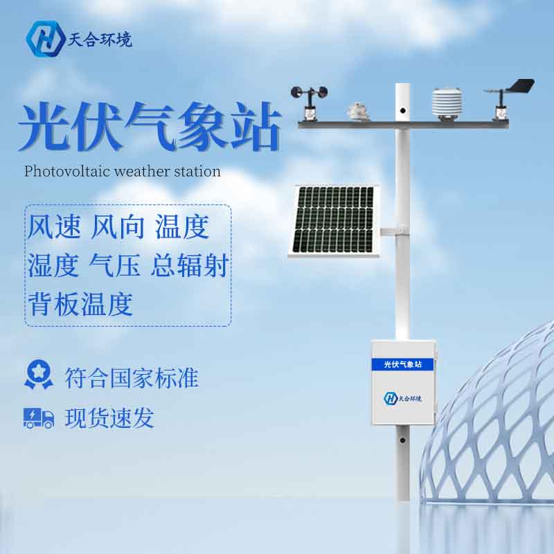 天合科技光伏電站環(huán)境監(jiān)測(cè)儀設(shè)備是什么