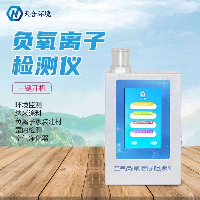 天合多功能環(huán)境負(fù)氧離子檢測儀簡介