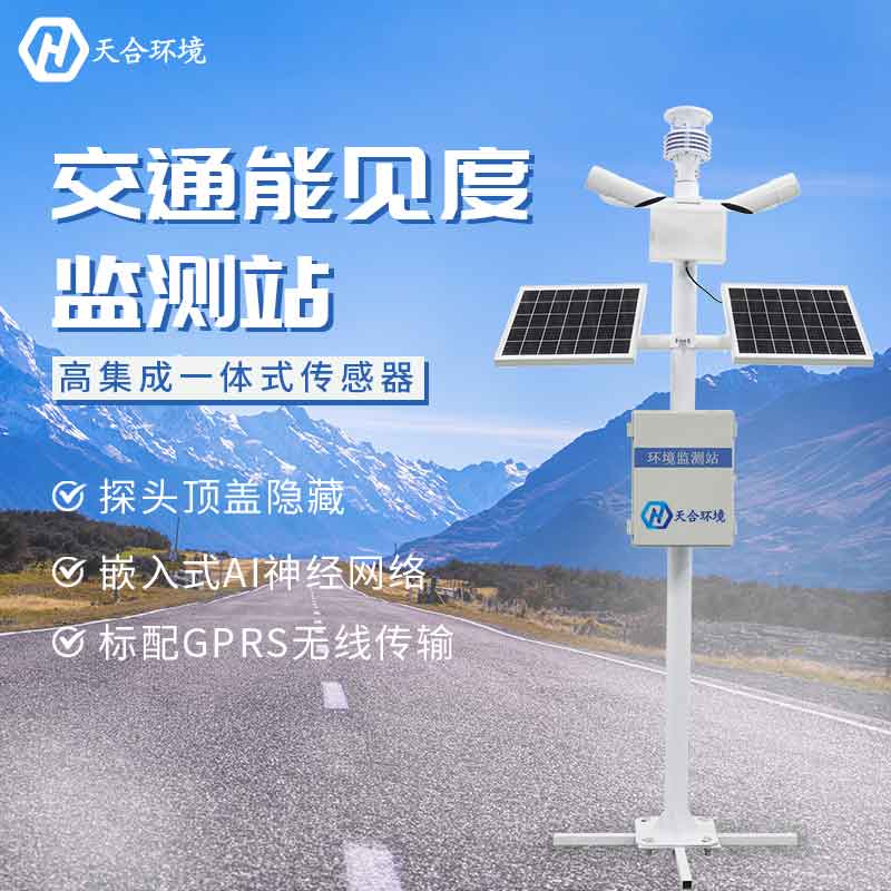 能見度監(jiān)測(cè)站的基本介紹