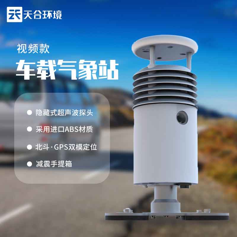 視頻款車載氣象站設(shè)備是什么意思?
