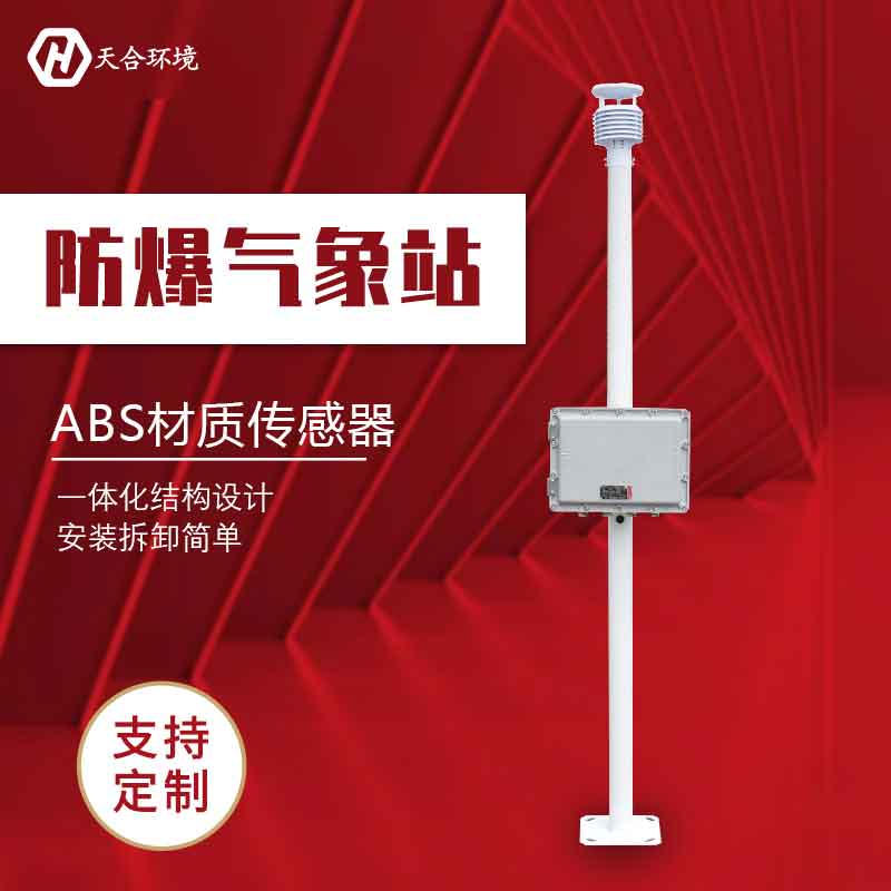 化工自動氣象站/防爆氣象監(jiān)測設(shè)備廠家