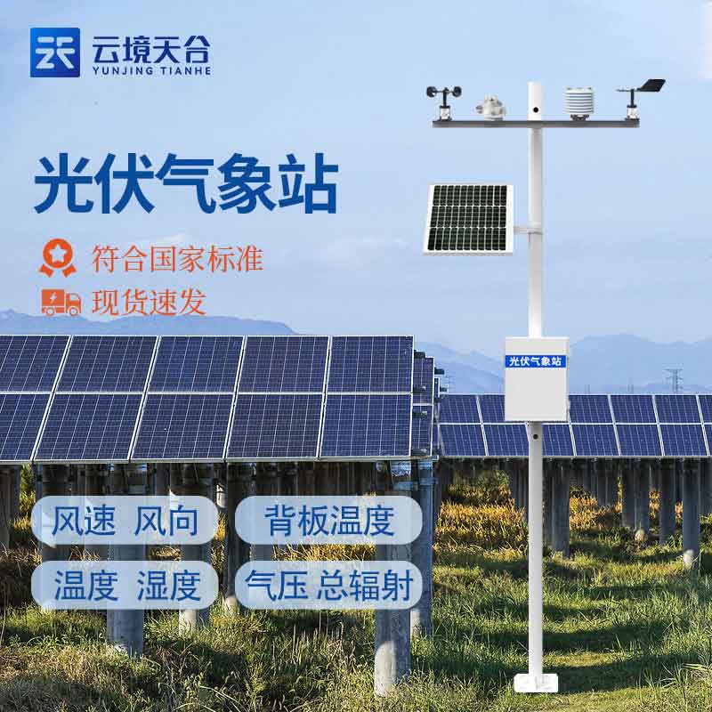 太陽能發(fā)電環(huán)境監(jiān)測站百科