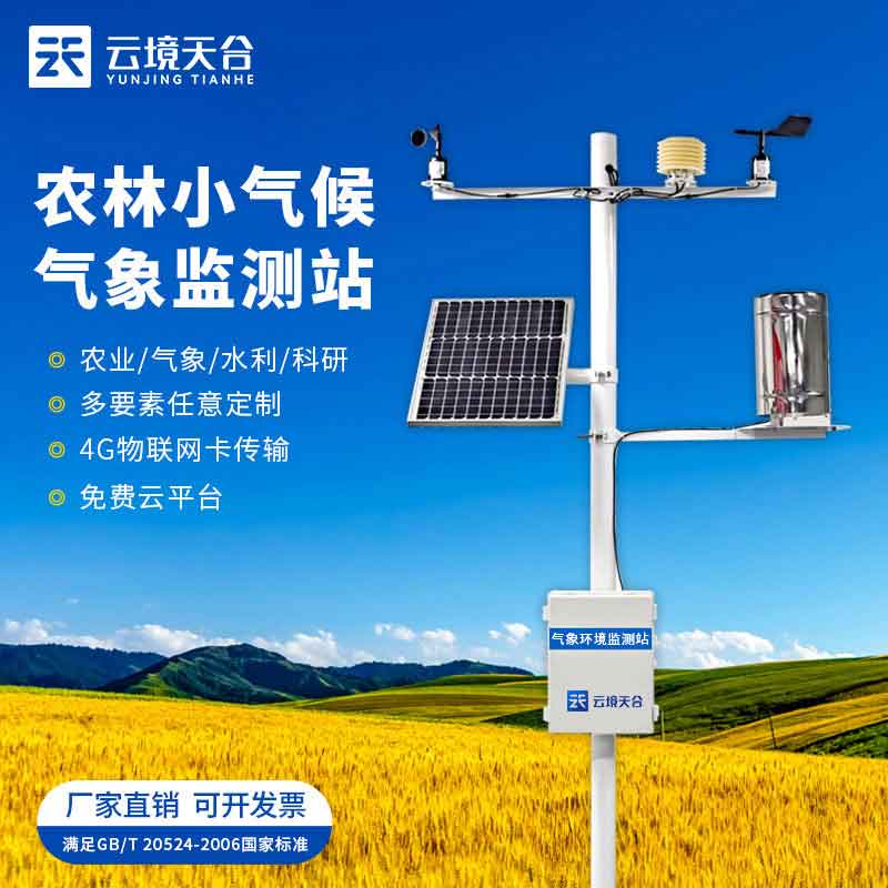 智慧農(nóng)業(yè)氣象站-農(nóng)業(yè)氣象發(fā)展監(jiān)測設(shè)備