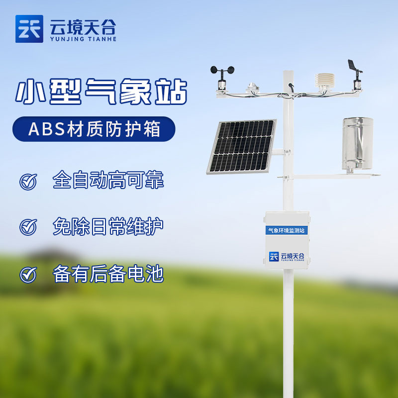 物聯(lián)網(wǎng)小型氣象站怎么樣(機(jī)械款氣象監(jiān)測設(shè)備百科)