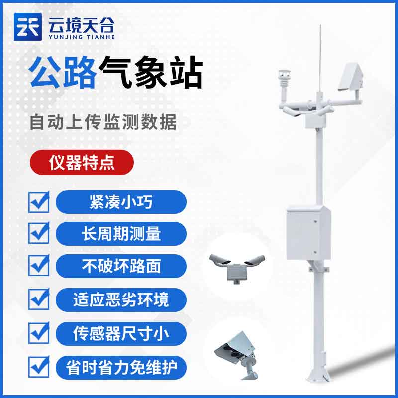 公路交通氣象監(jiān)測(cè)設(shè)備科普百科