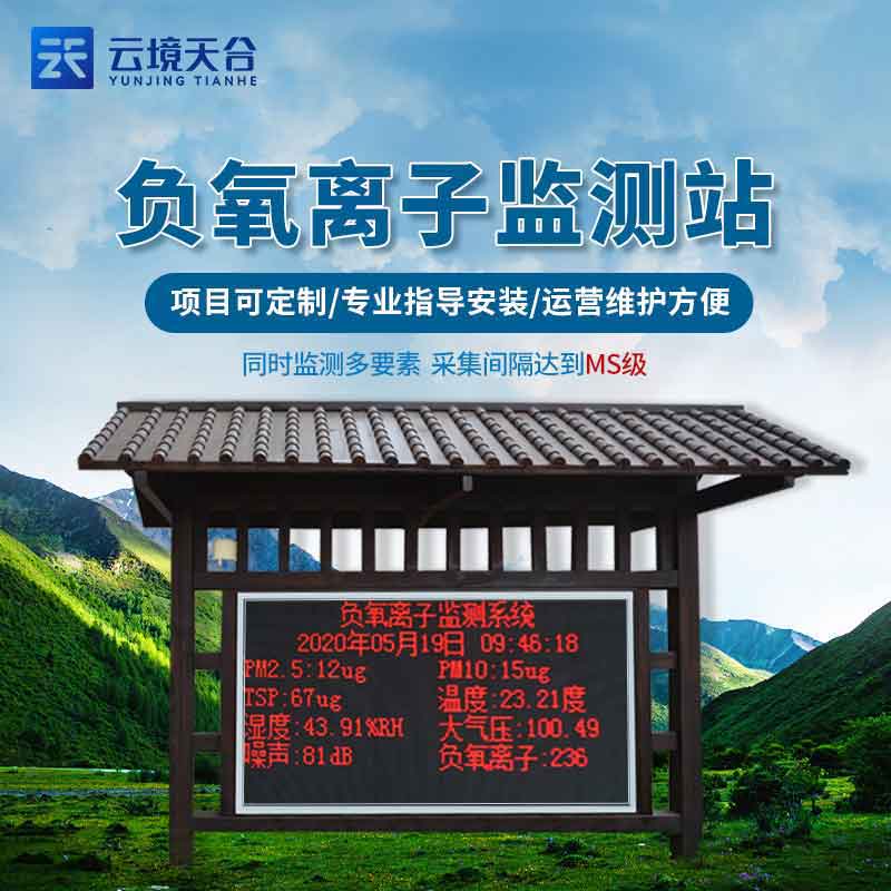 景區(qū)氣象環(huán)境監(jiān)測(cè)設(shè)備-負(fù)氧離子監(jiān)測(cè)站介紹