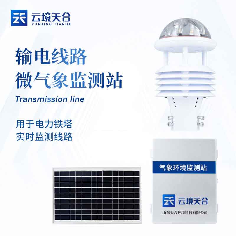 野外輸電線路氣象監(jiān)測設(shè)備應(yīng)用百科