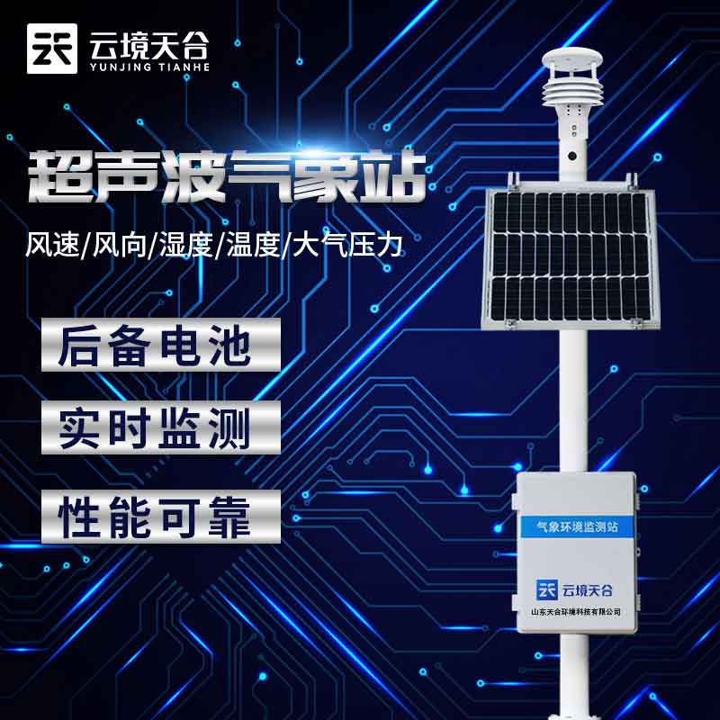 戶(hù)外小型氣象站監(jiān)測(cè)空氣污染的意義