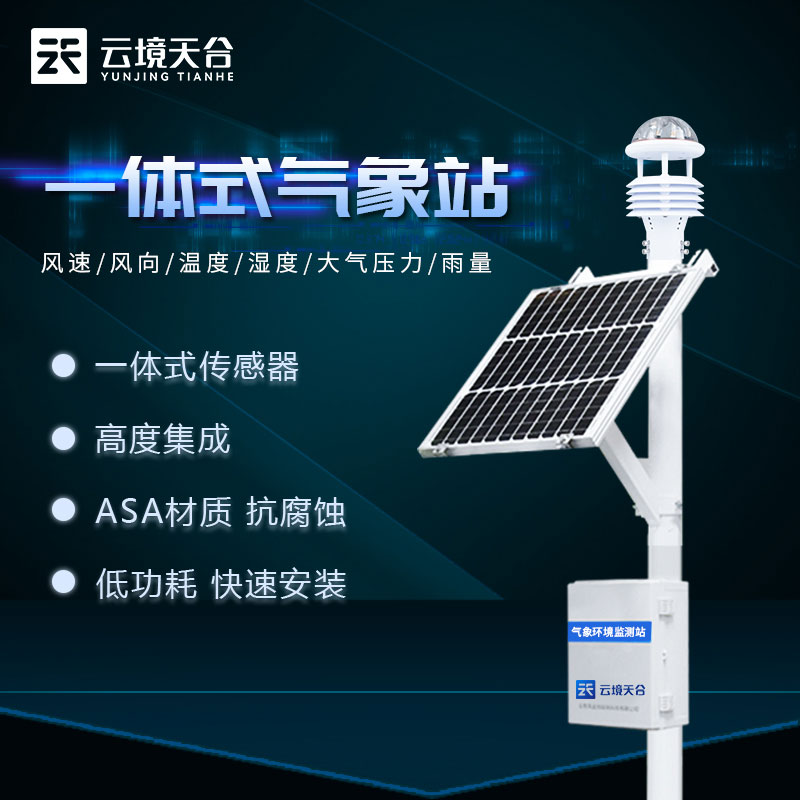 自動小型氣象站設備方案應用