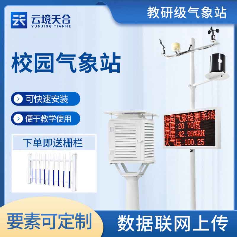 校園氣象站的建設介紹