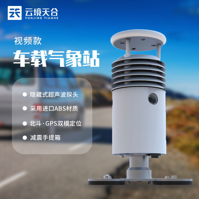 車(chē)載自動(dòng)氣象監(jiān)測(cè)設(shè)備常備介紹