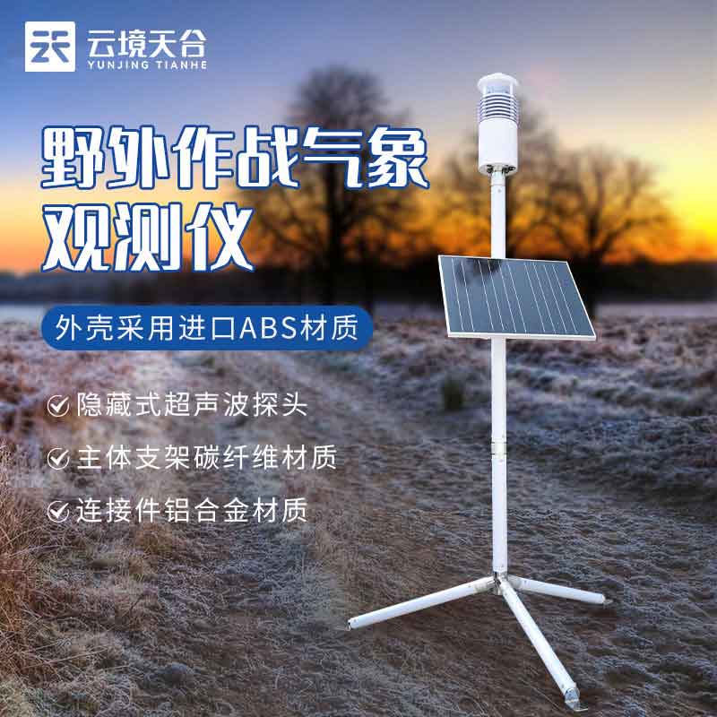 單兵氣象監(jiān)測設(shè)備怎么樣?野戰(zhàn)氣象站