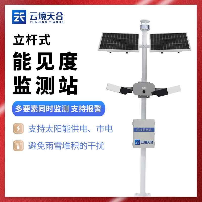 國(guó)產(chǎn)能見(jiàn)度監(jiān)測(cè)站介紹