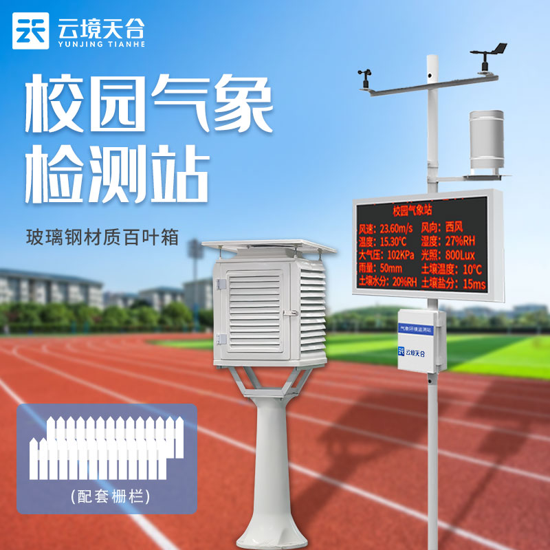 智能校園氣象站作用是什么？