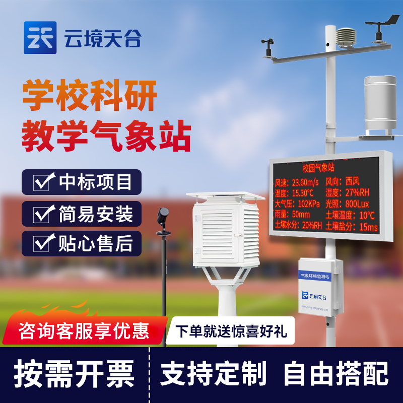 校園環(huán)境氣象站