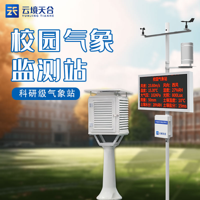 校園氣象站可以科普氣象知識(shí)嗎