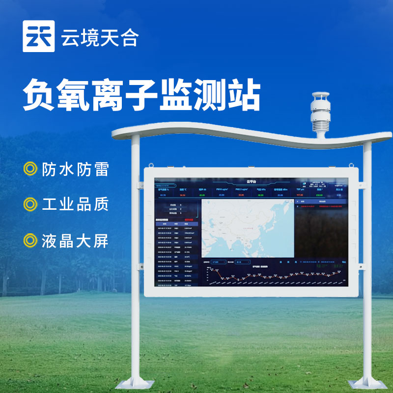 高智能負氧離子監(jiān)測站