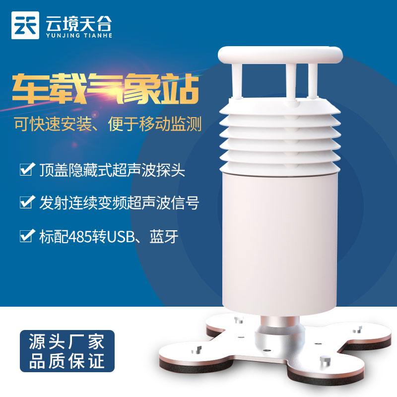 車(chē)載自動(dòng)氣象站
